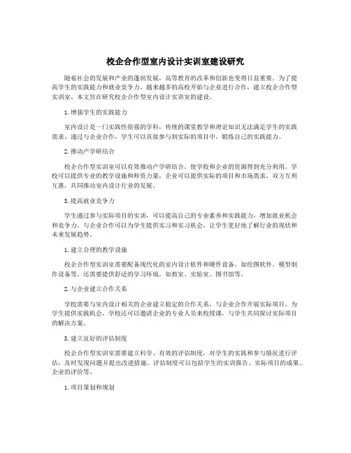 校企合作型室内设计实训室建设研究