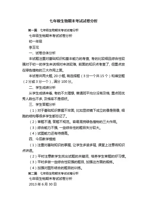 七年级生物期末考试试卷分析