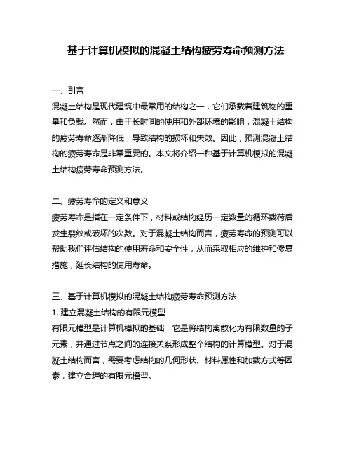 基于计算机模拟的混凝土结构疲劳寿命预测方法