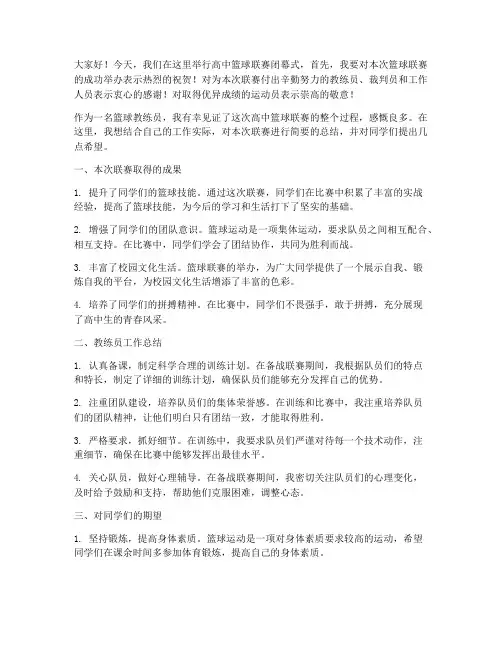 篮球教练员总结发言稿高中