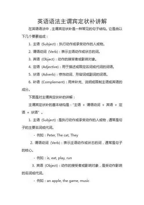 英语语法主谓宾定状补讲解