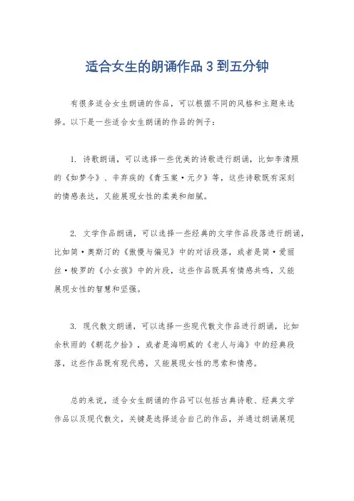 适合女生的朗诵作品3到五分钟