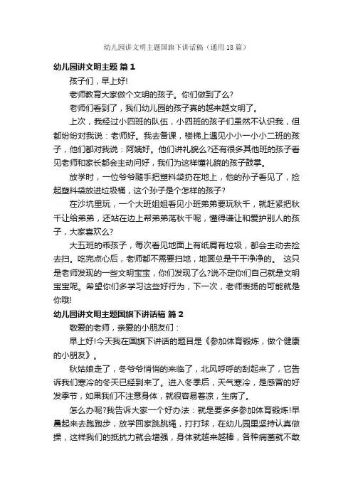 幼儿园讲文明主题国旗下讲话稿（通用18篇）