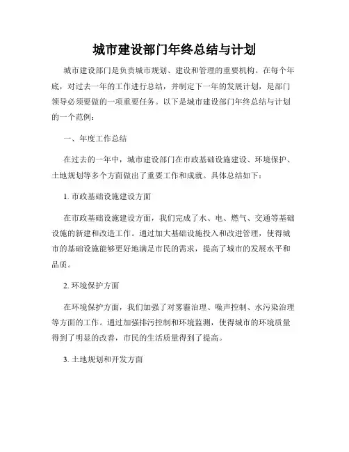 城市建设部门年终总结与计划