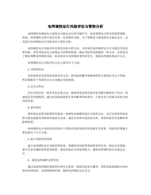 电网调控运行风险评估与管控分析