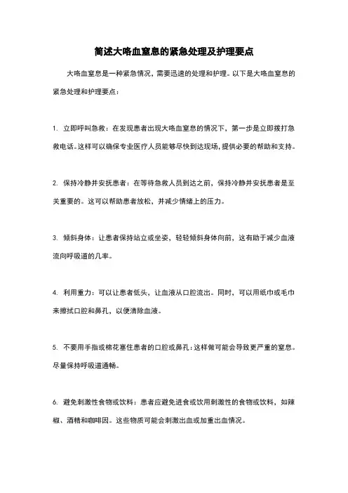 简述大咯血窒息的紧急处理及护理要点