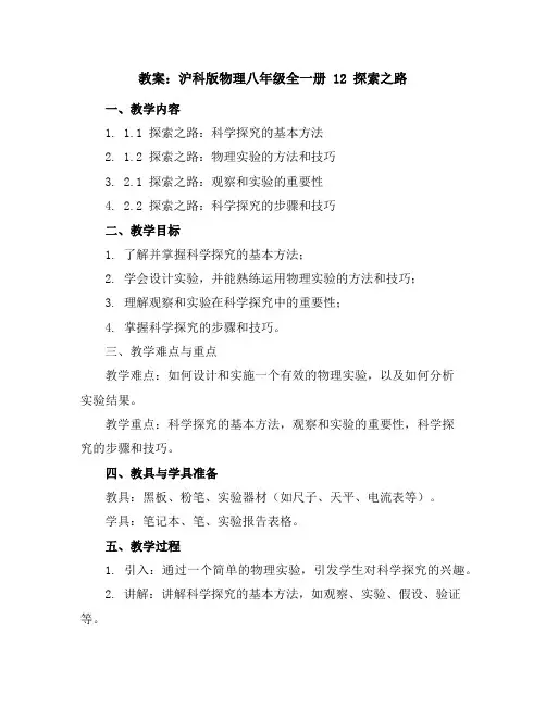 沪科版物理八年级全一册1-2探索之路教案