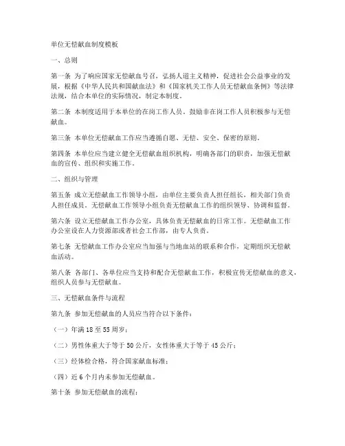单位无偿献血制度模板