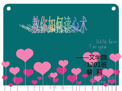教你如何读心术PPT课件