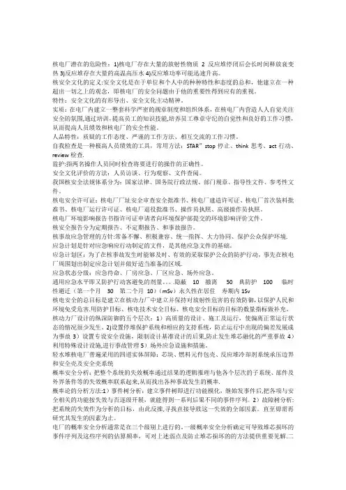 核电厂安全知识点