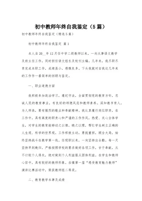 初中教师年终自我鉴定(5篇)