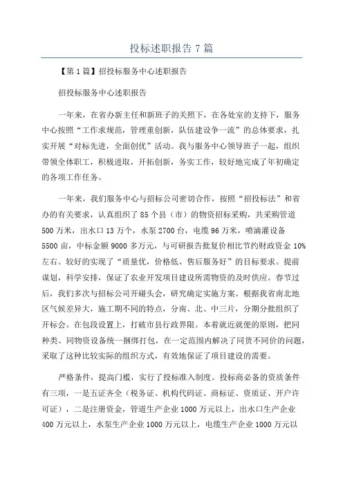 投标述职报告7篇