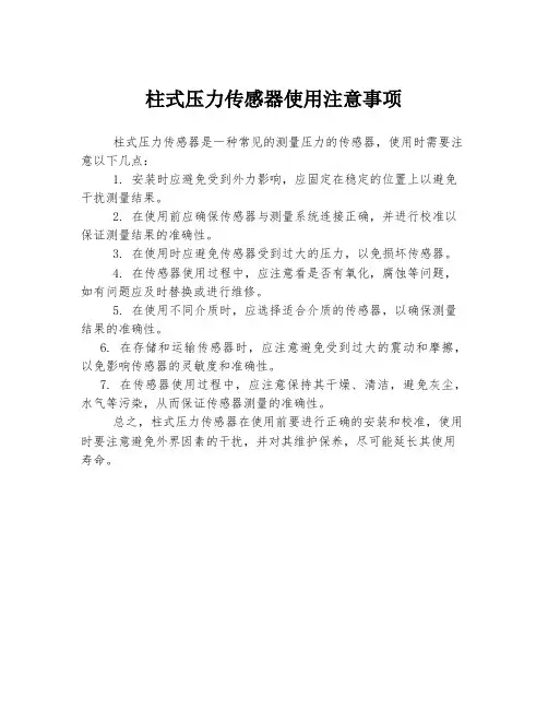 柱式压力传感器使用注意事项