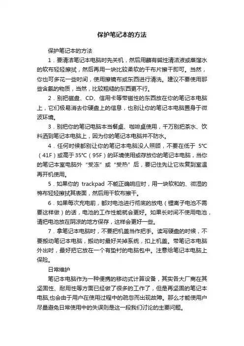 保护笔记本的方法