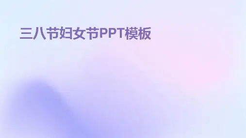 三八节妇女节PPT模板