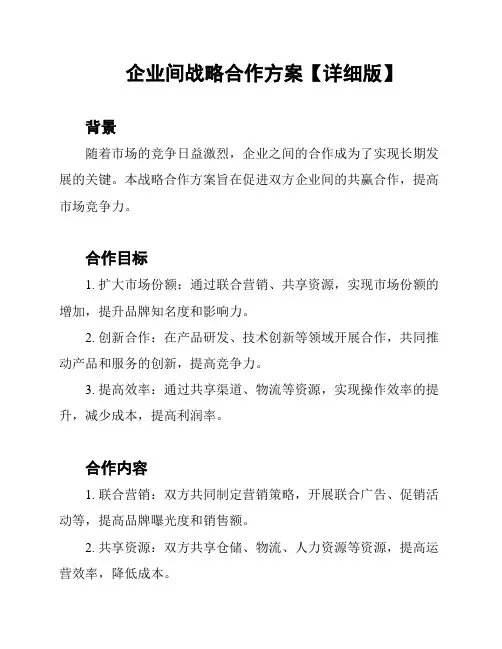 企业间战略合作方案【详细版】