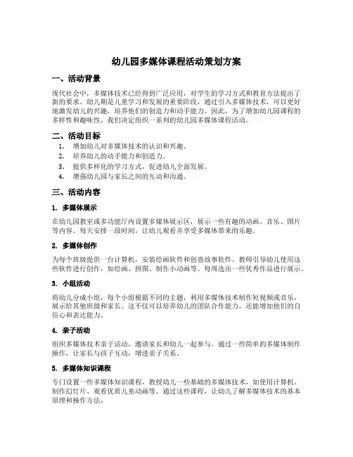 幼儿园多媒体课程活动策划方案五篇