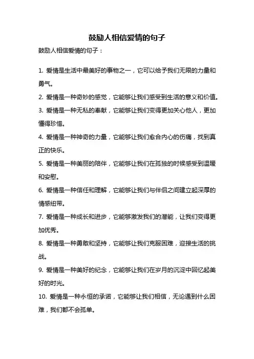 鼓励人相信爱情的句子