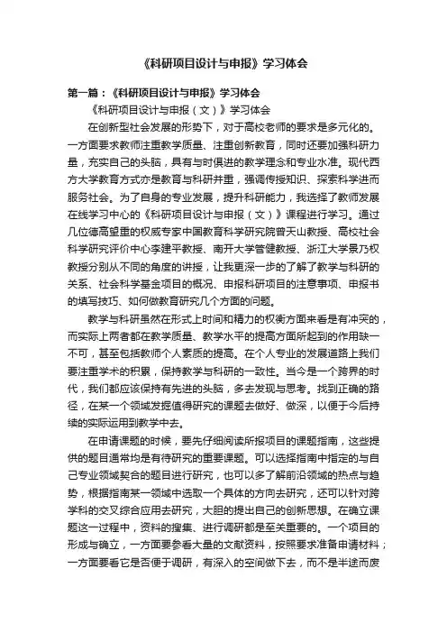 《科研项目设计与申报》学习体会