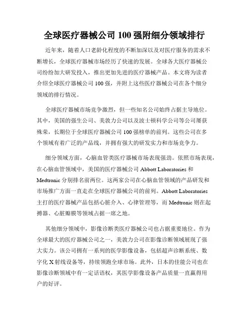 全球医疗器械公司100强附细分领域排行