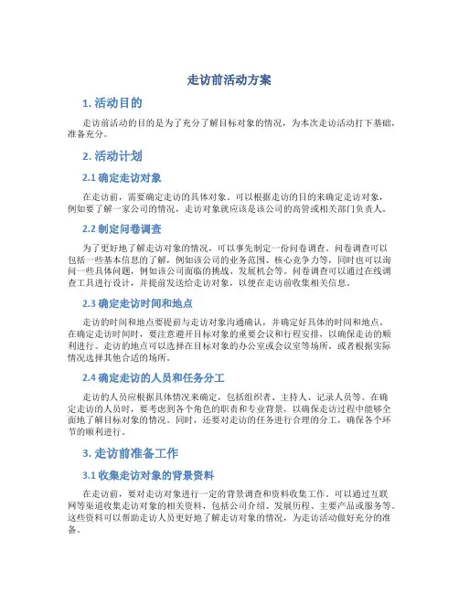 走访前活动方案