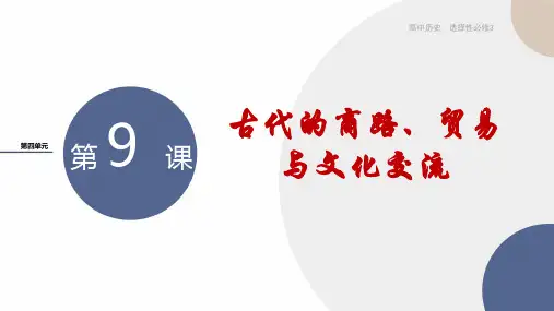 2024-2025学年高中历史选择性必修3教学课件第四单元-第9课古代的商路、贸易与文化交流