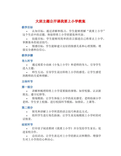 大班主题公开课我要上小学教案【含教学反思】