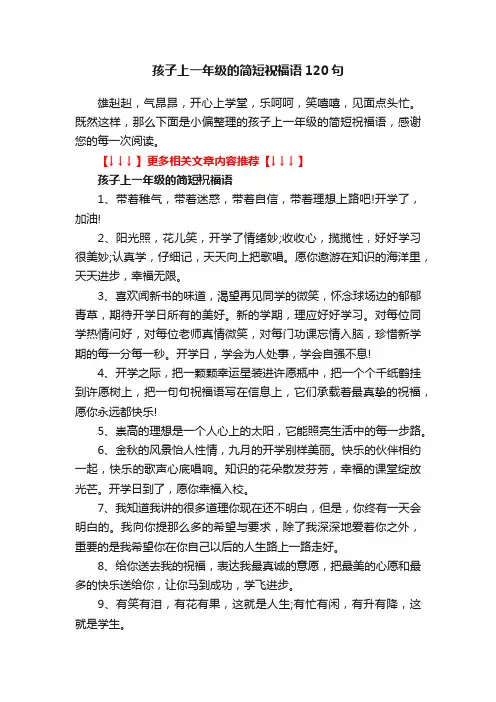 孩子上一年级的简短祝福语120句