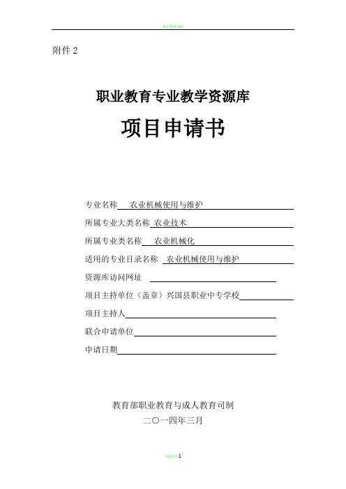 职业教育专业教学资源库项目申请书(1)