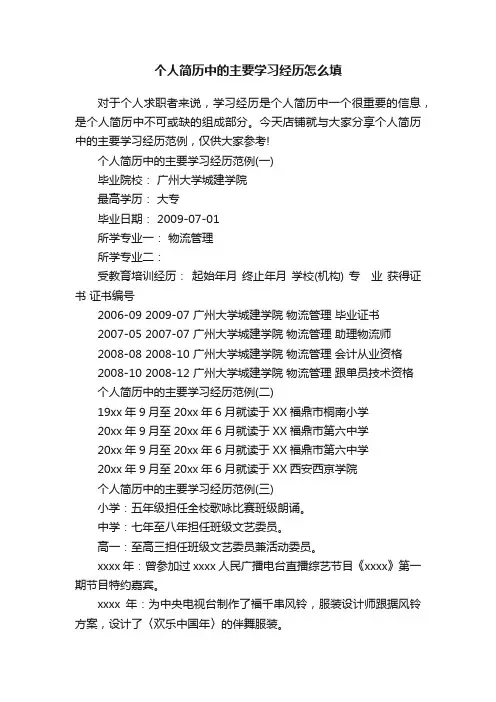 个人简历中的主要学习经历怎么填