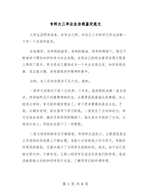 专科大三毕业生自我鉴定范文(4篇)