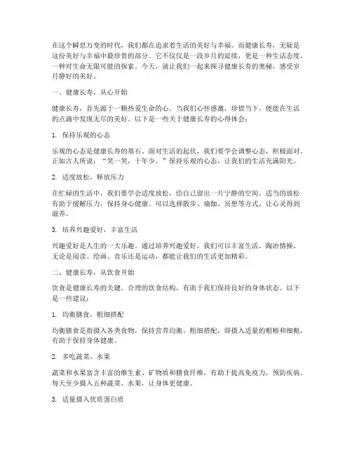 关于健康长寿走心文案