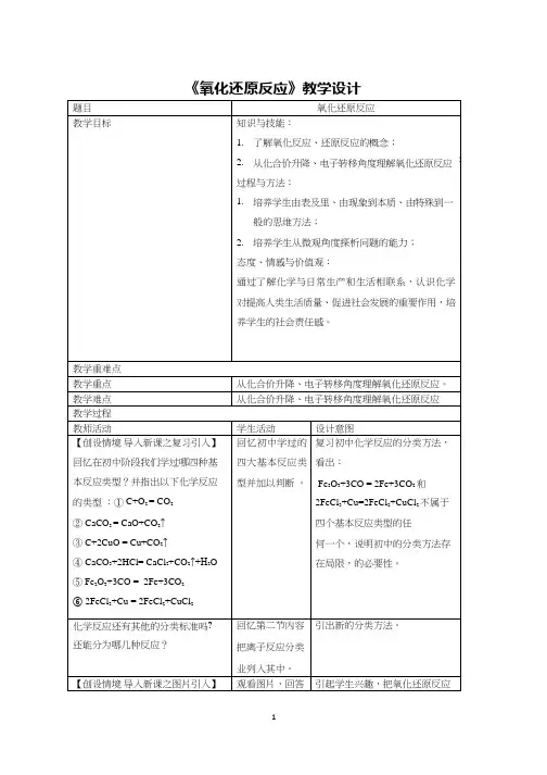 高中化学《氧化还原反应(2)》优质课教学设计、教案