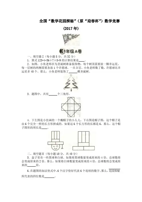 全国“数学花园探秘”(原迎春杯)数学竞赛(2017)