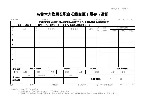 乌鲁木齐住房公积金汇缴变更(缴存)清册