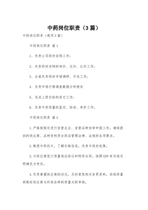 中药岗位职责(3篇)