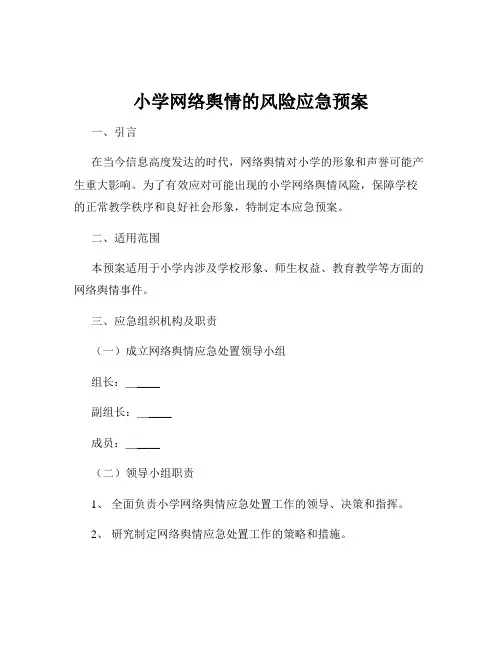 小学网络舆情的风险应急预案