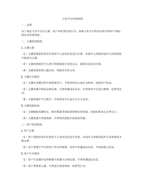 斗鱼平台管理制度