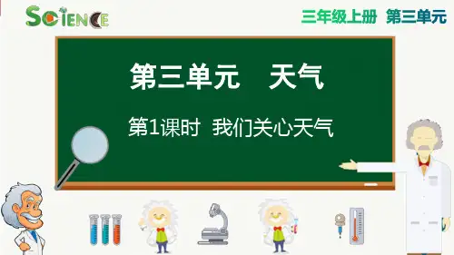 我们关心天气小学三年级科学上册PPT课件
