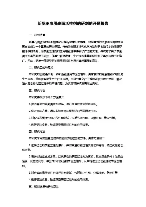 新型驱油用表面活性剂的研制的开题报告
