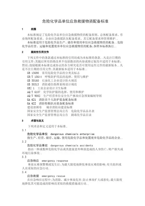 危险化学品单位应急救援物资配备要求危化品应急物资配备标准
