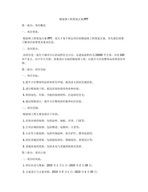 精装修工程策划方案PPT