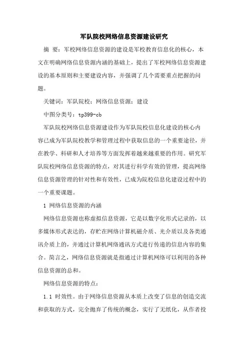 军队院校网络信息资源建设研究