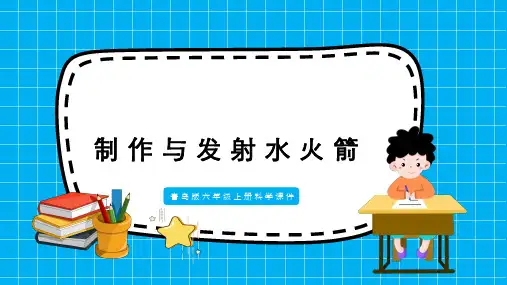 制作与发射水火箭科学课件