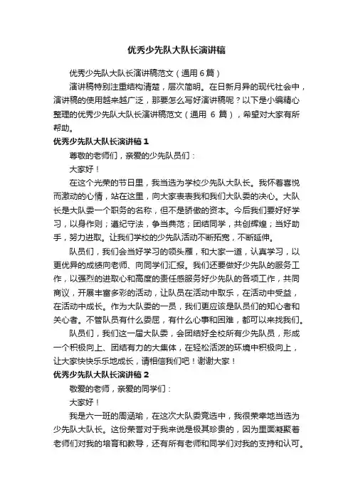 优秀少先队大队长演讲稿范文（通用6篇）