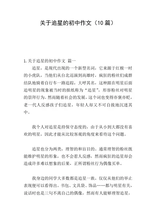 关于追星的初中作文(10篇)