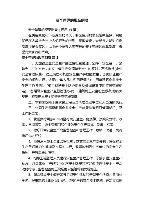 安全管理的规章制度（通用14篇）