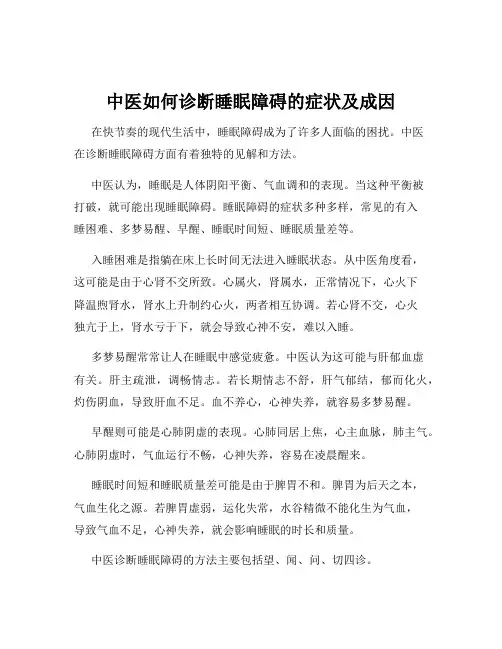 中医如何诊断睡眠障碍的症状及成因