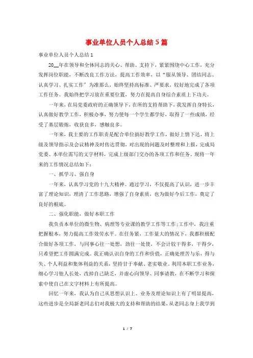 事业单位人员个人总结5篇