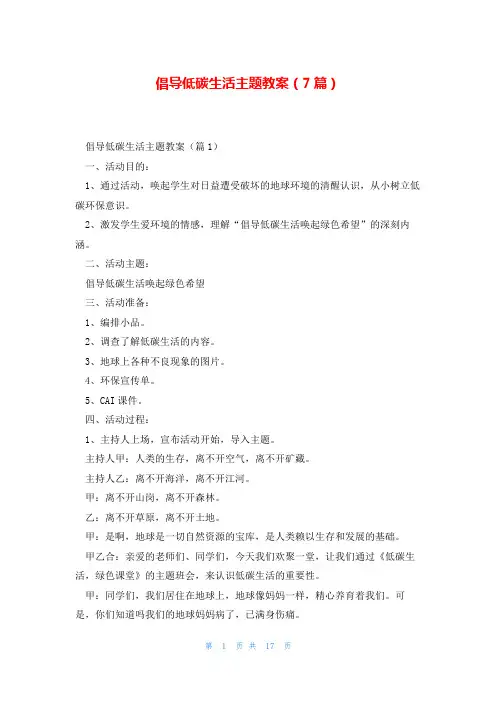 倡导低碳生活主题教案(7篇)